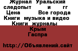 Журнал “Уральский следопыт“, 1969 и 1970 гг. › Цена ­ 100 - Все города Книги, музыка и видео » Книги, журналы   . Крым,Гаспра